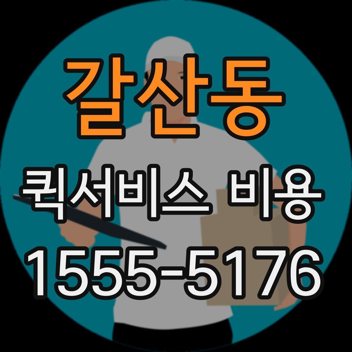 갈산동 퀵서비스 비용 문의 시 주소 정보가 중요한 이유