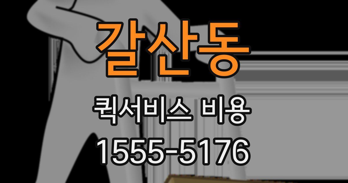 갈산동 퀵서비스 비용