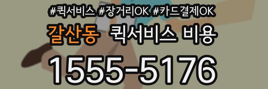 갈산동 퀵서비스 비용