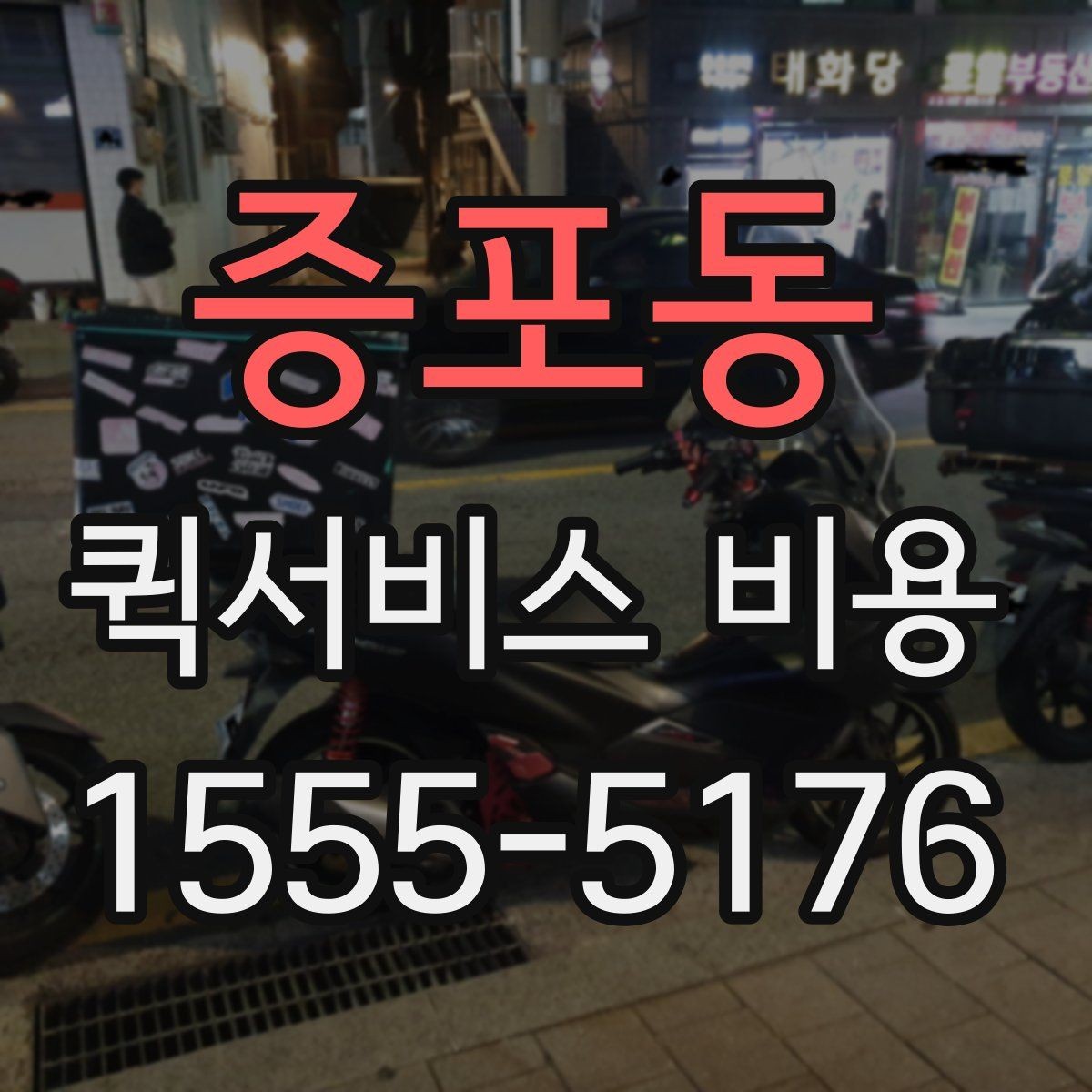 증포동 퀵서비스 비용 문의 전에 확인하면 좋은 서비스 범위
