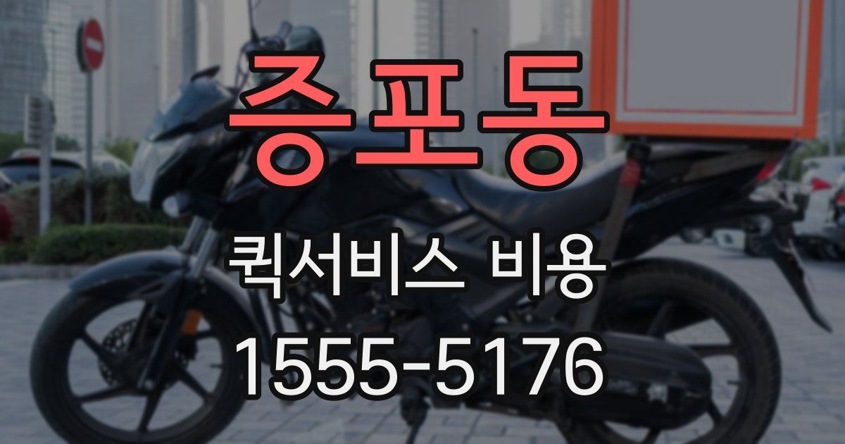 증포동 퀵서비스 비용