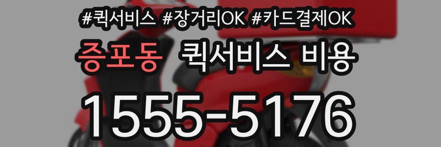 증포동 퀵서비스 비용