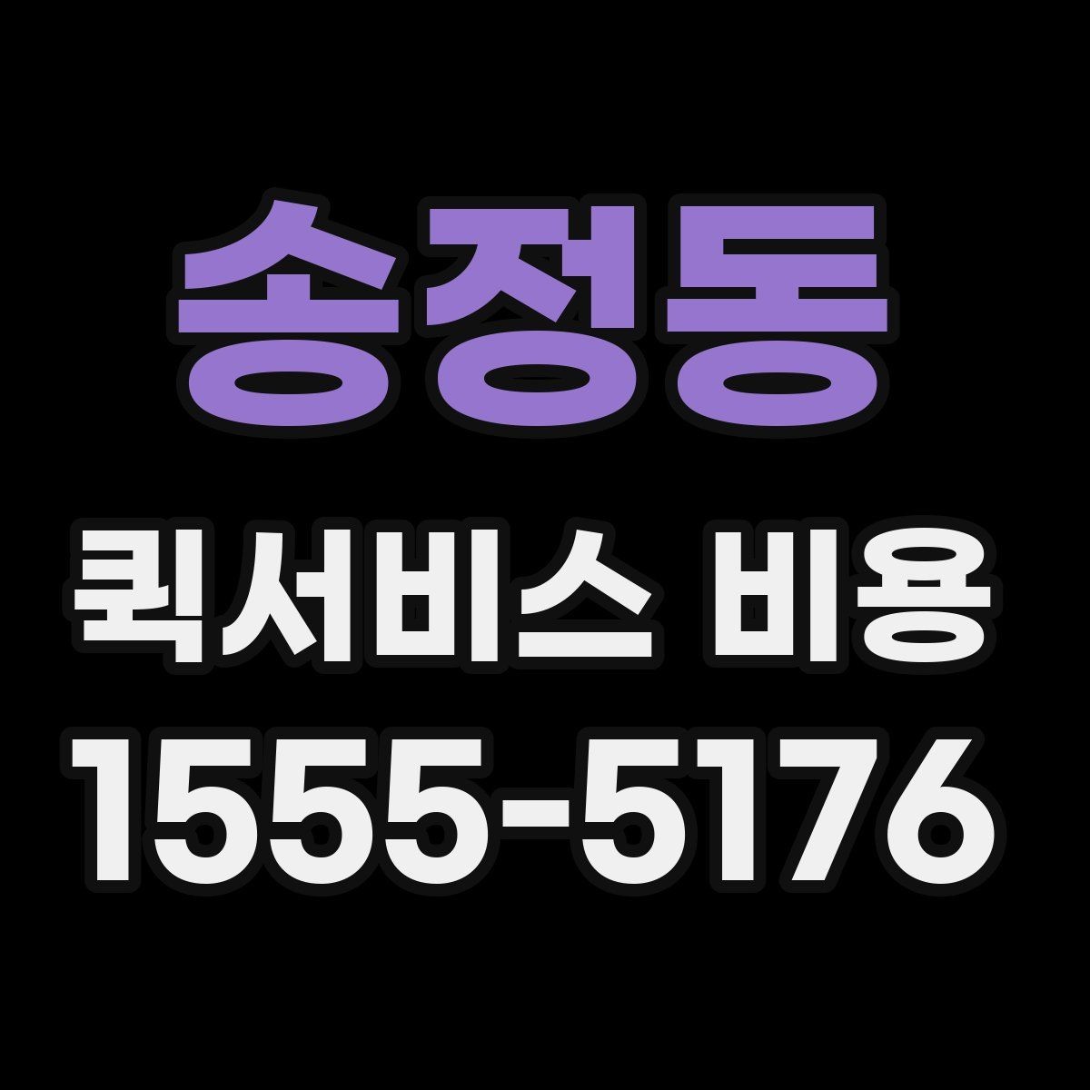 송정동 퀵서비스 비용 기준으로 업체 선택하는 방법