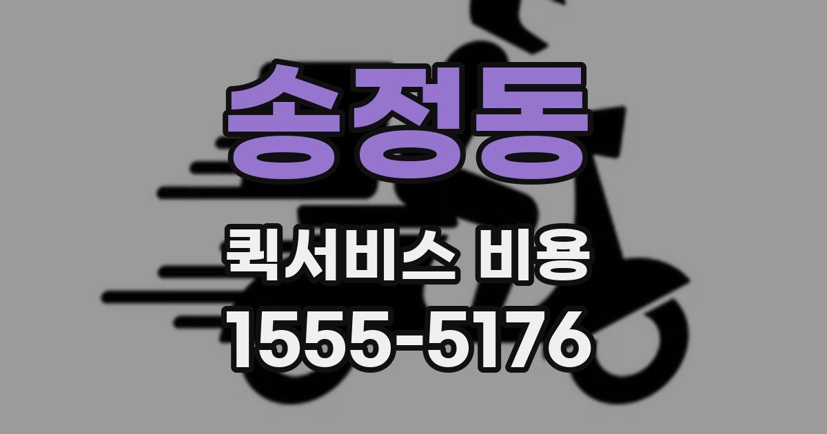 송정동 퀵서비스 비용