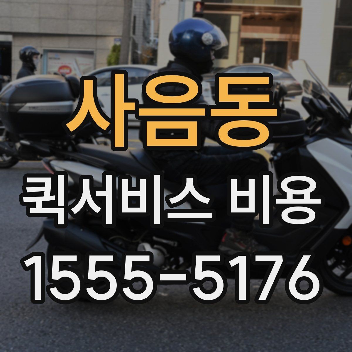 사음동 퀵서비스 비용 산정 방식 쉽게 이해하기