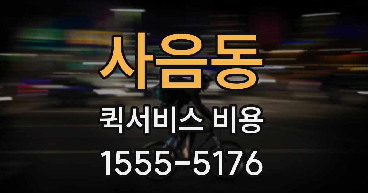 사음동 퀵서비스 비용