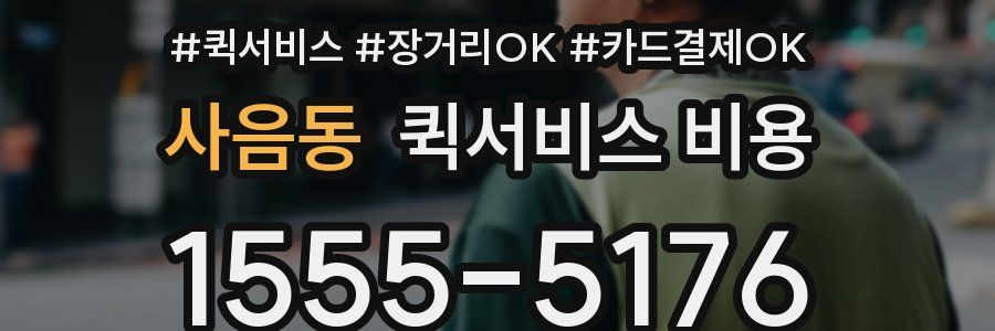 사음동 퀵서비스 비용