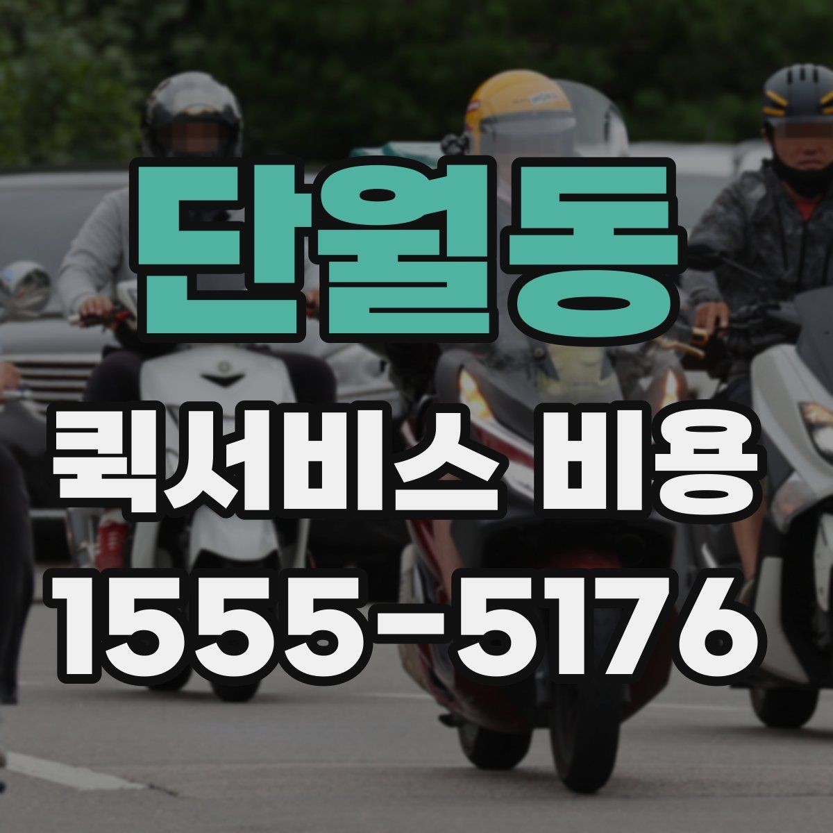 단월동 퀵서비스 비용 문의를 효율적으로 하는 방법