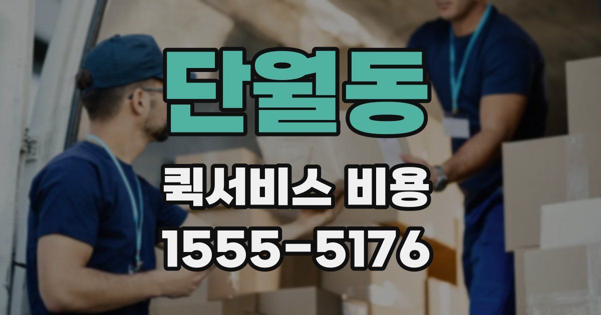 단월동 퀵서비스 비용