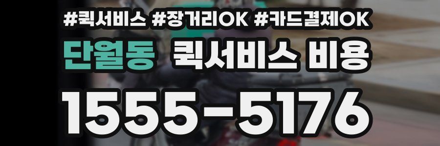 단월동 퀵서비스 비용