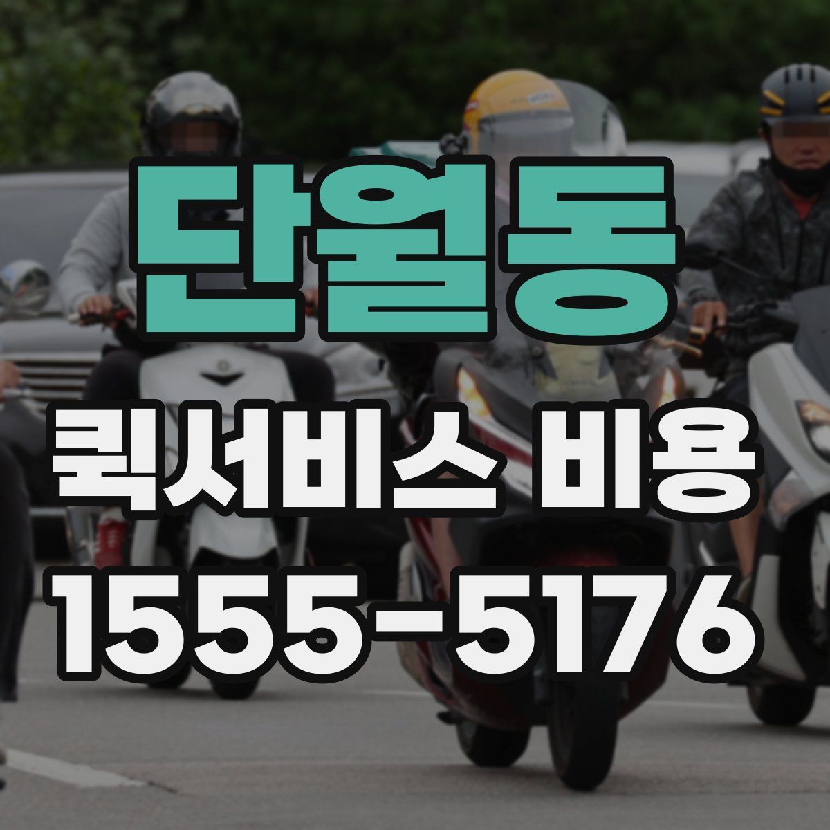 단월동 퀵서비스 비용