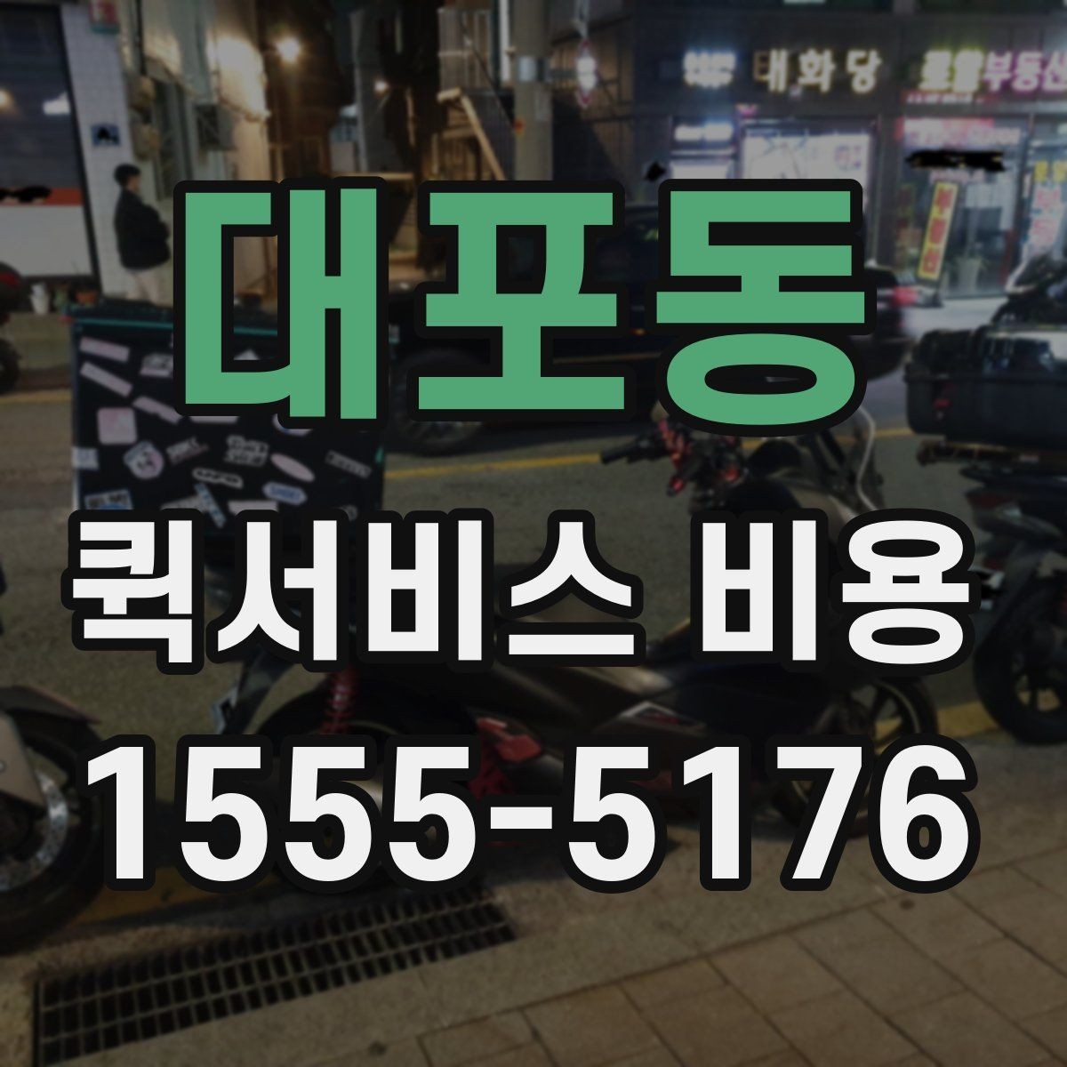 대포동 퀵서비스 비용 확인 시 자주 묻는 질문