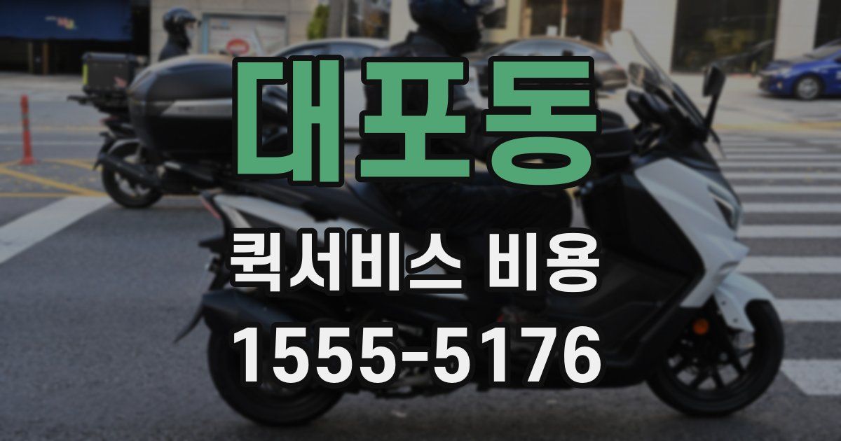 대포동 퀵서비스 비용