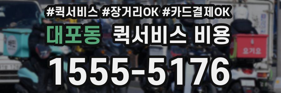 대포동 퀵서비스 비용