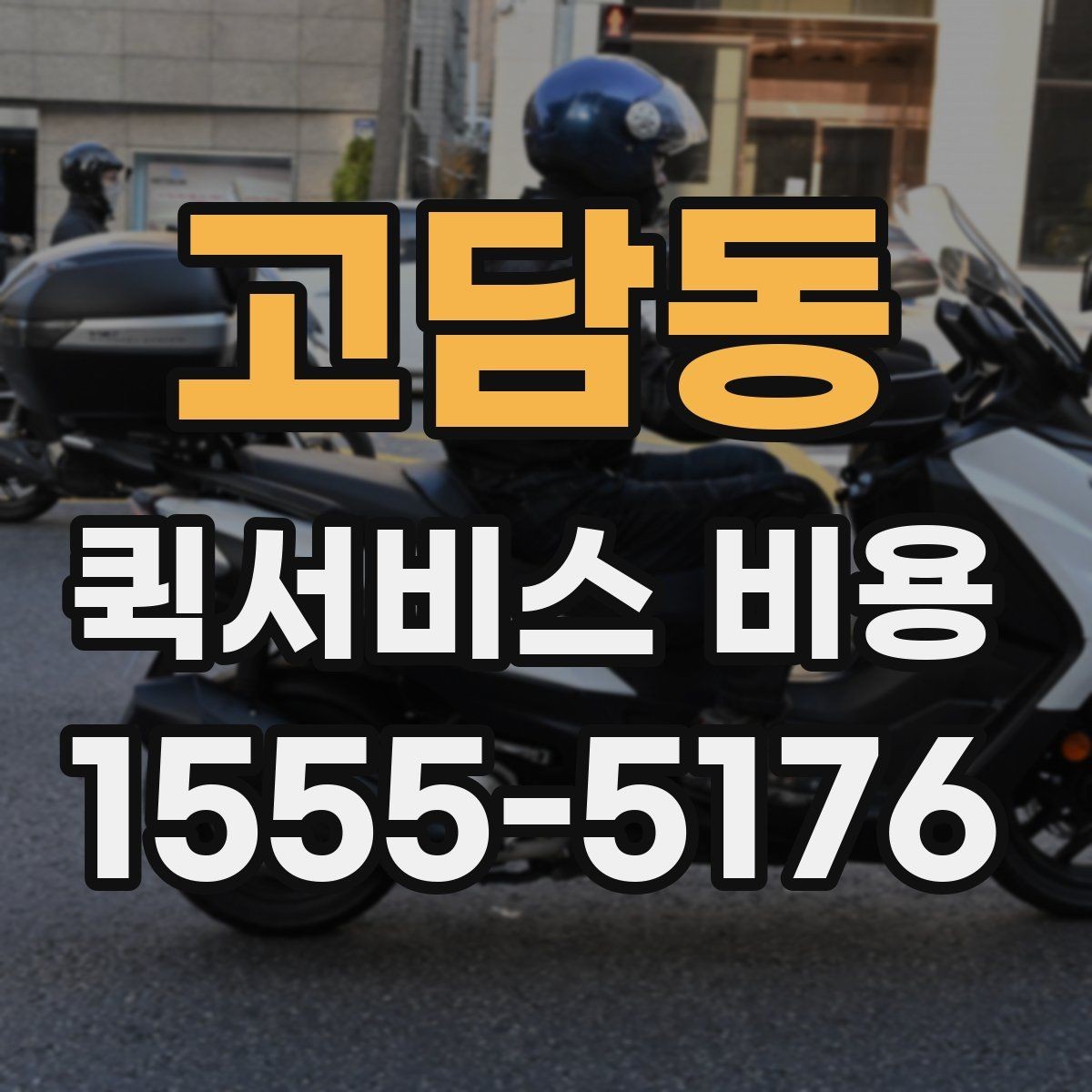 고담동 퀵서비스 비용 문의를 효율적으로 하는 방법