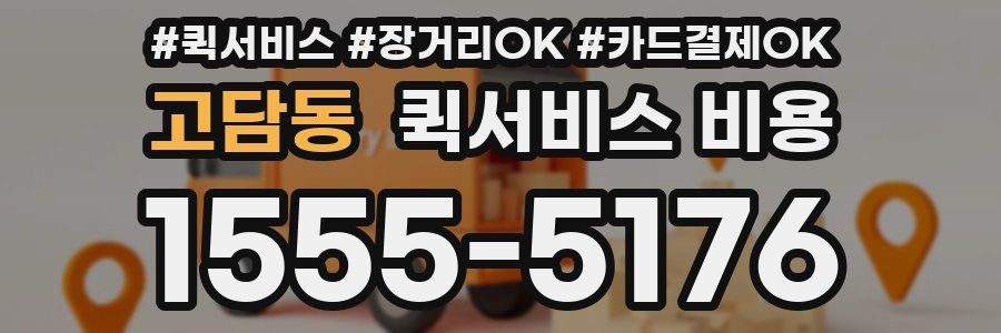 고담동 퀵서비스 비용