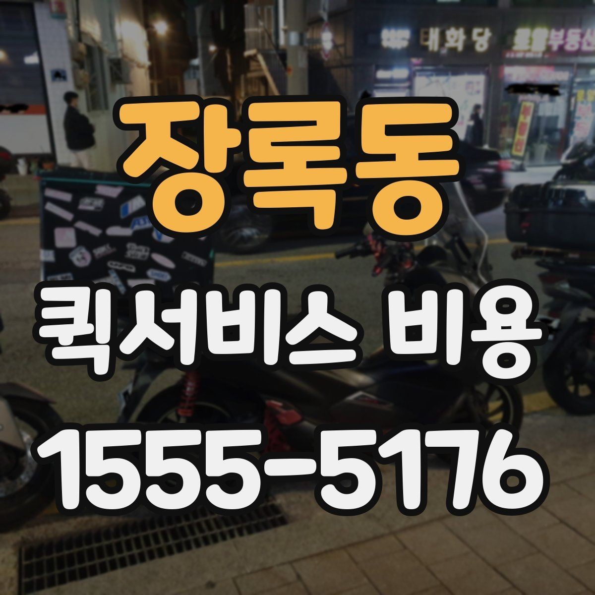 장록동 퀵서비스 비용 문의 시 주소 정보가 중요한 이유