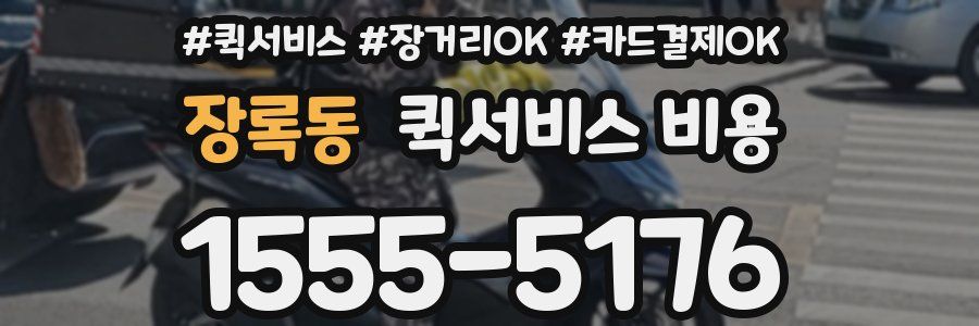 장록동 퀵서비스 비용