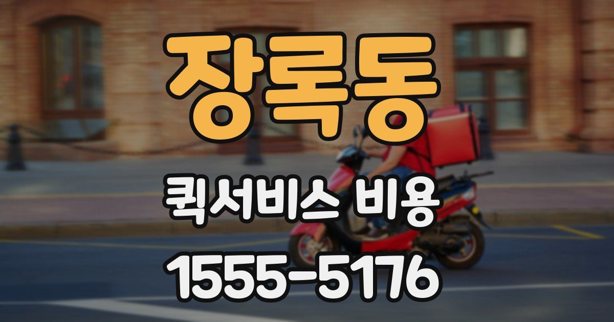 장록동 퀵서비스 비용