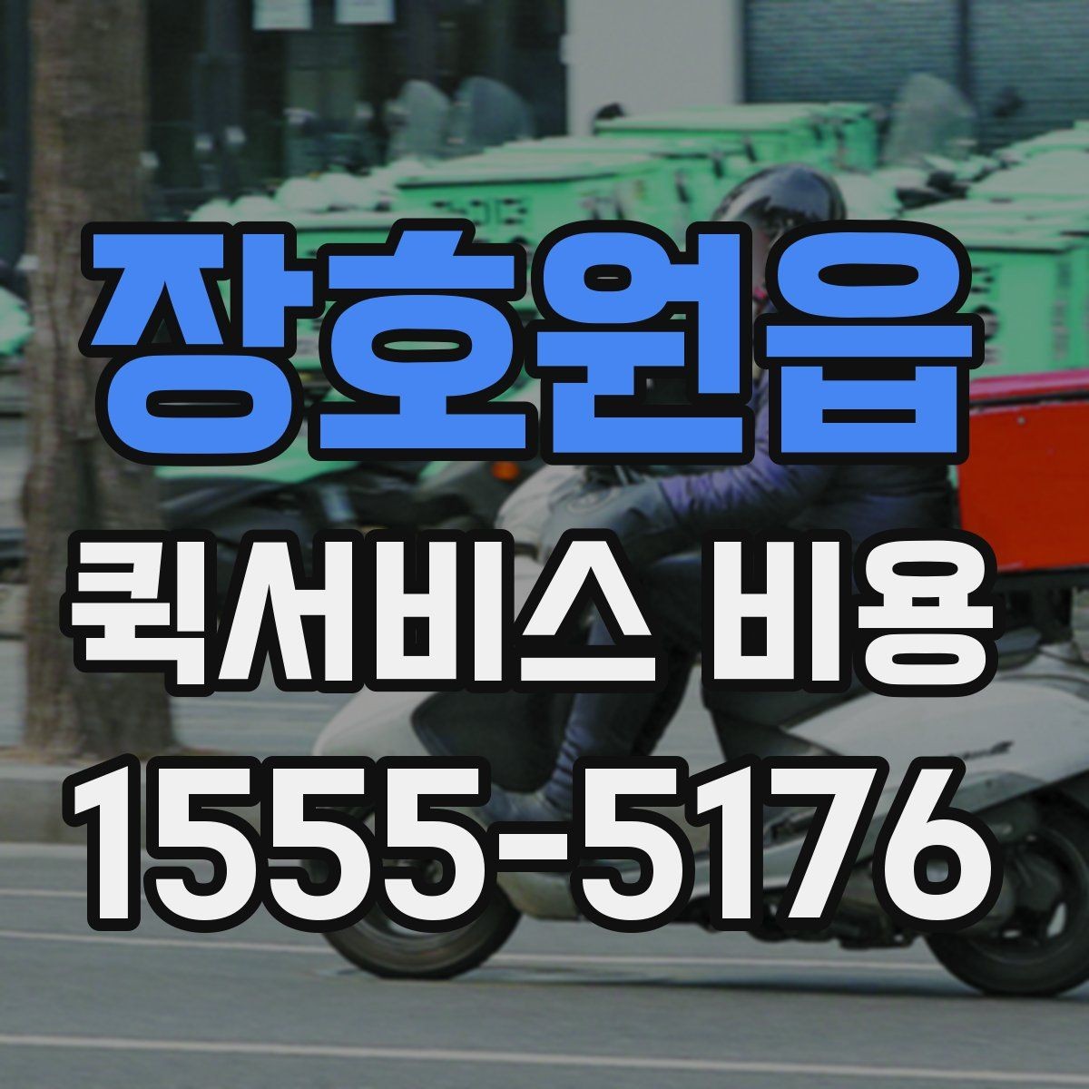 장호원읍 퀵서비스 비용 산정 방식과 기본 구조