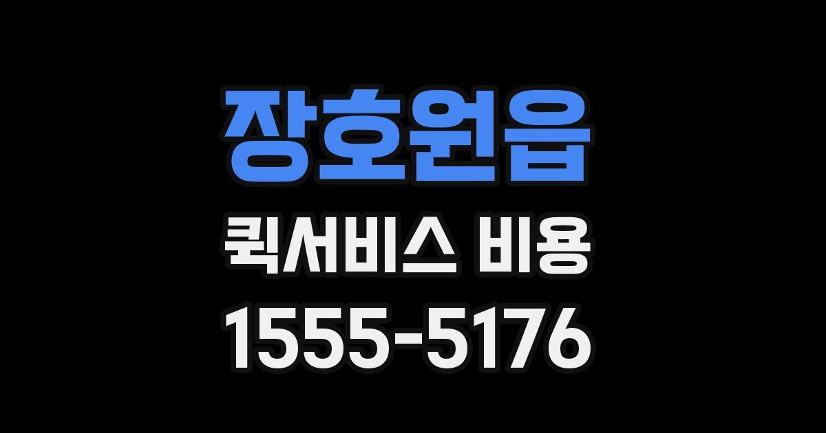장호원읍 퀵서비스 비용