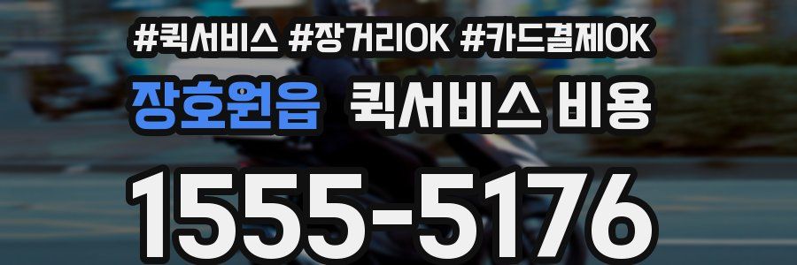 장호원읍 퀵서비스 비용
