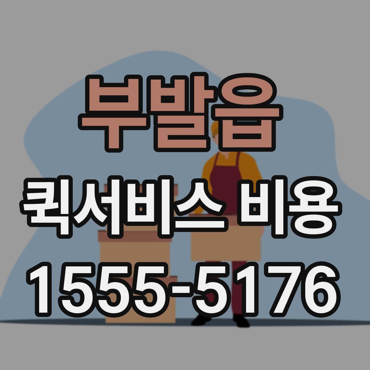 부발읍 퀵서비스 비용 비교 전 알아두면 좋은 기준