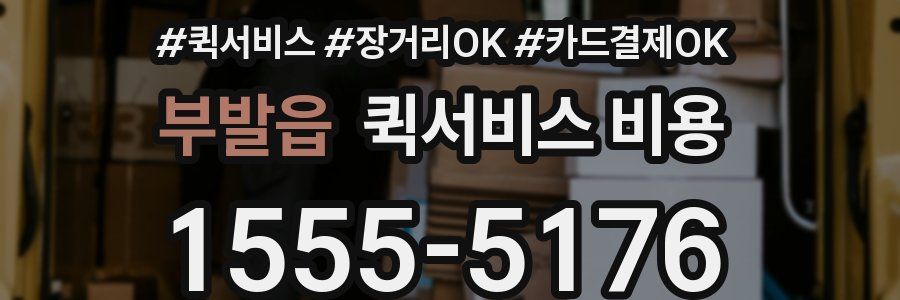 부발읍 퀵서비스 비용