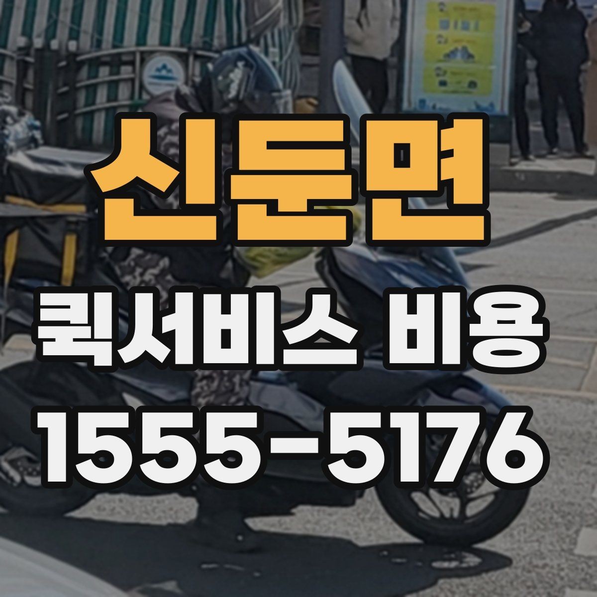 신둔면 퀵서비스 비용 비교 시 제외하면 안 되는 항목
