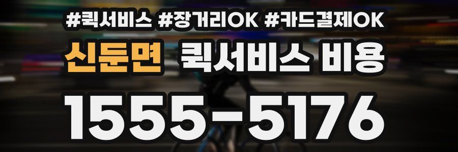 신둔면 퀵서비스 비용