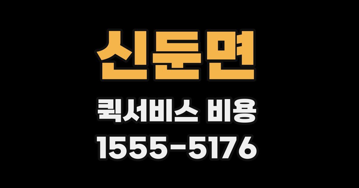 신둔면 퀵서비스 비용