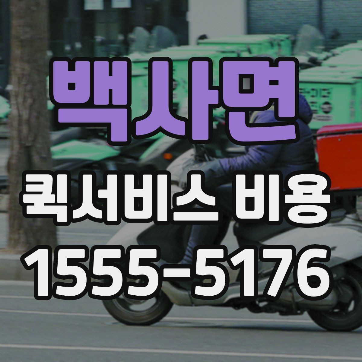백사면 퀵서비스 비용 문의 시 물어봐야 할 사항