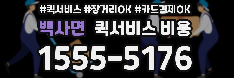 백사면 퀵서비스 비용