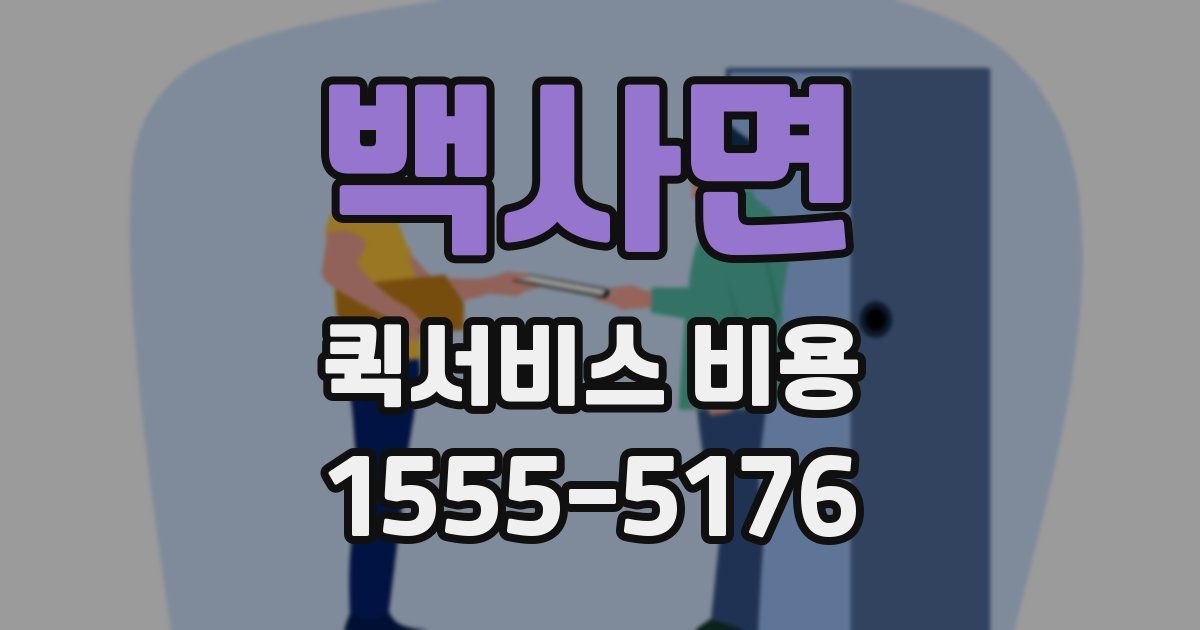 백사면 퀵서비스 비용