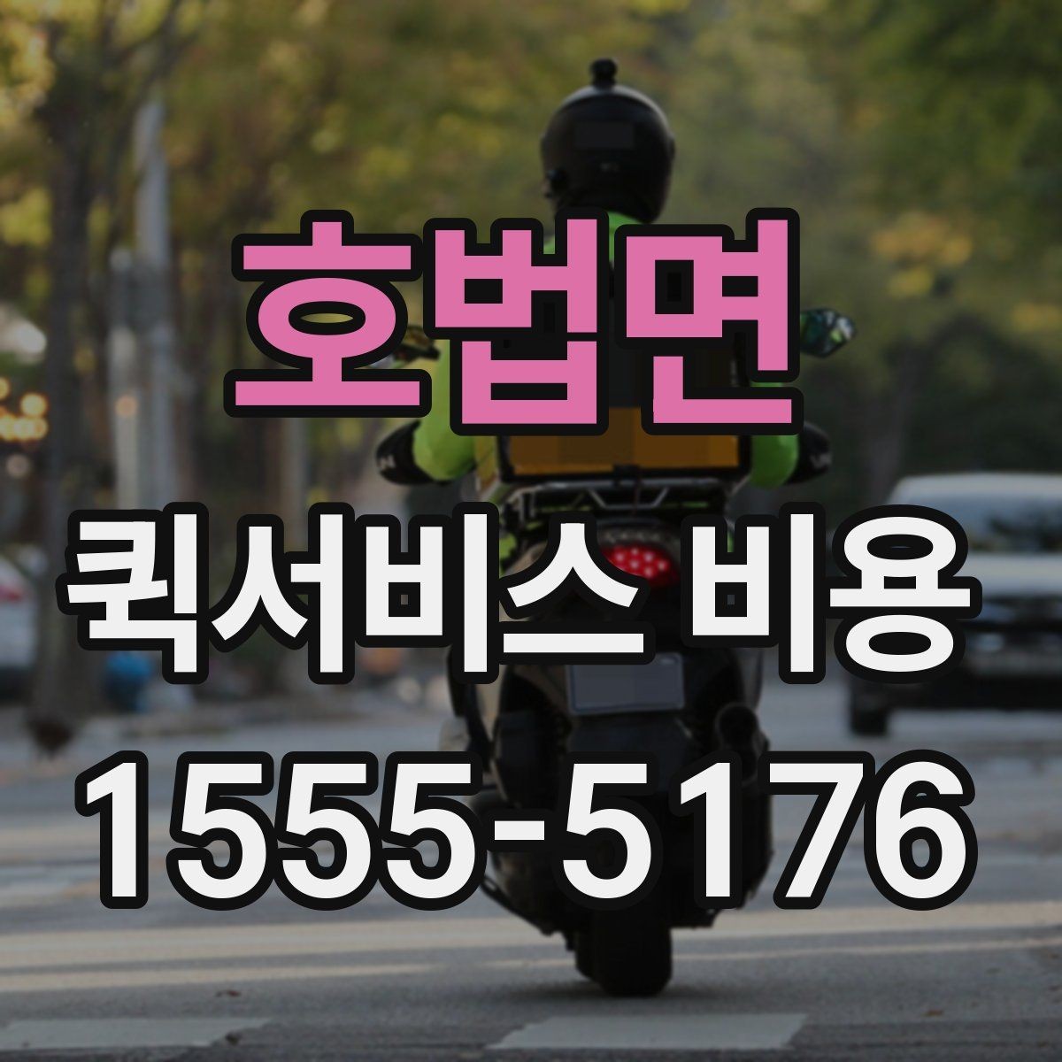 호법면 퀵서비스 비용 비교 전에 알아야 할 서비스 차이