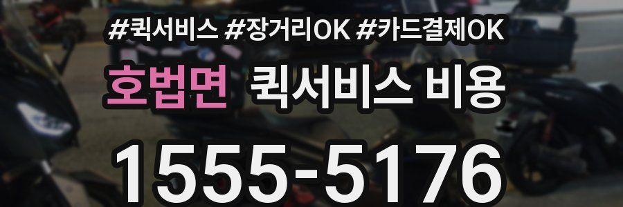 호법면 퀵서비스 비용