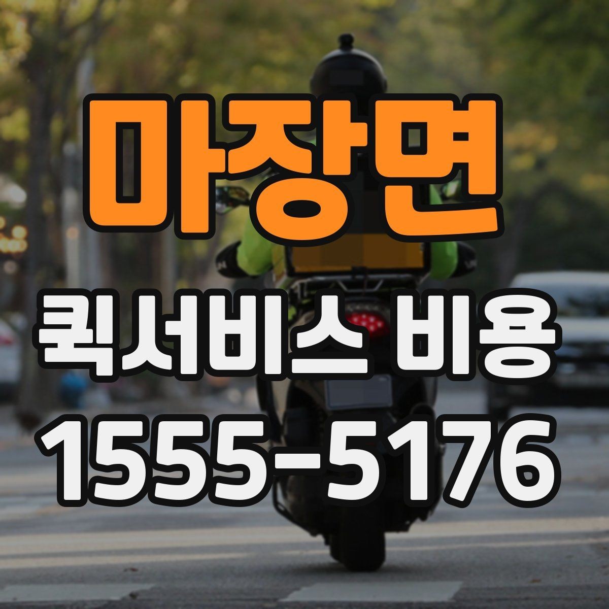 마장면 퀵서비스 비용 산정 시 자주 묻는 질문