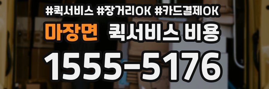 마장면 퀵서비스 비용