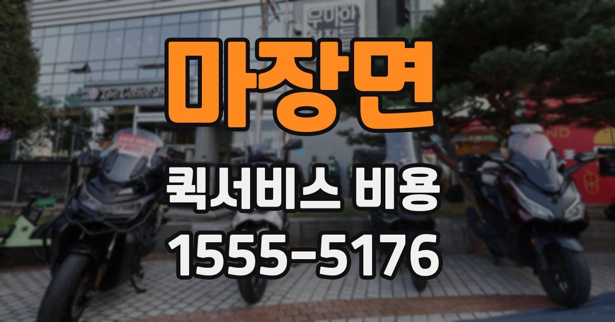 마장면 퀵서비스 비용