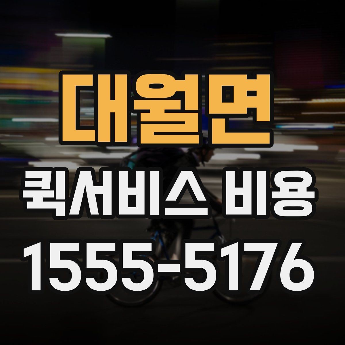 대월면 퀵서비스 비용 확인할 때 놓치기 쉬운 부분