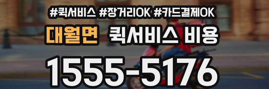 대월면 퀵서비스 비용