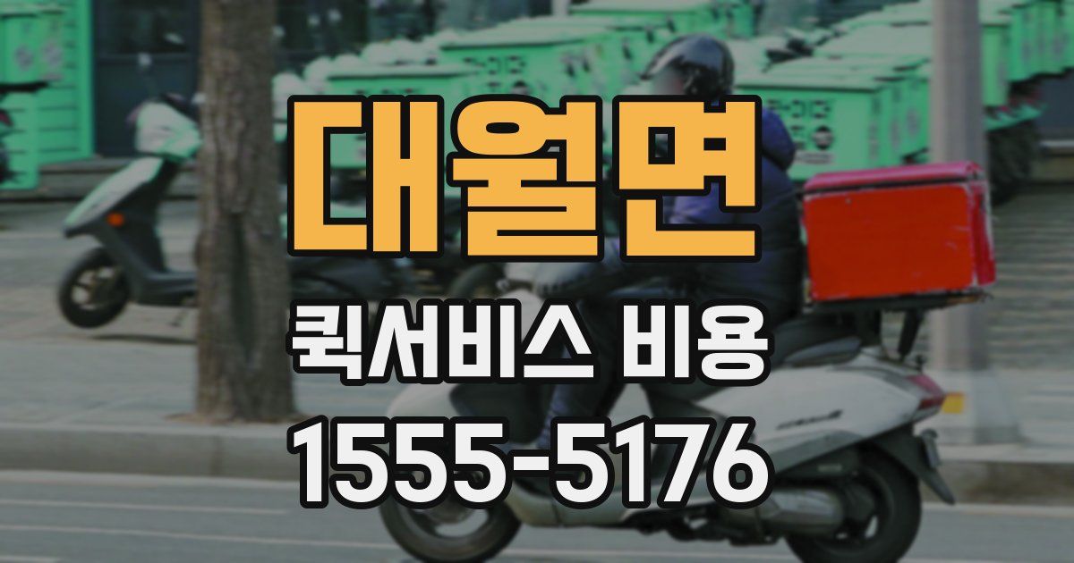 대월면 퀵서비스 비용