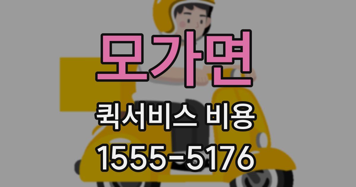모가면 퀵서비스 비용