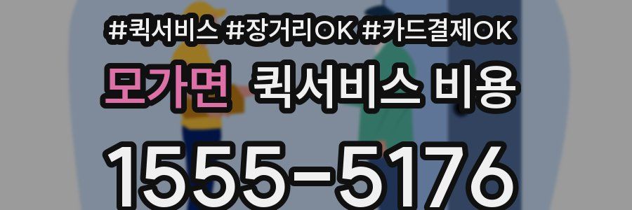 모가면 퀵서비스 비용