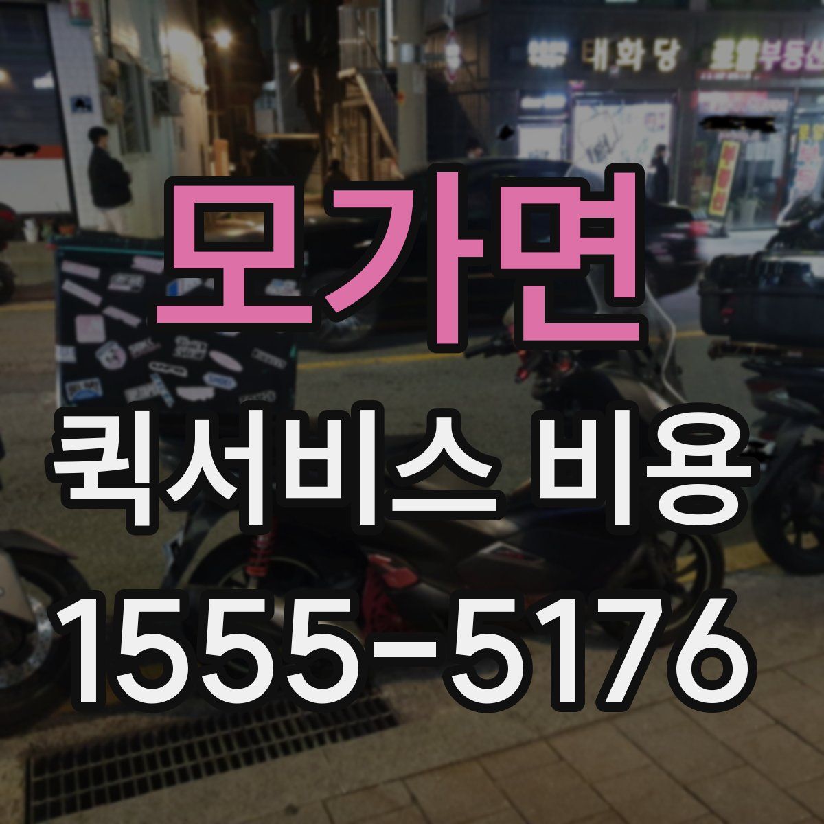 모가면 퀵서비스 비용