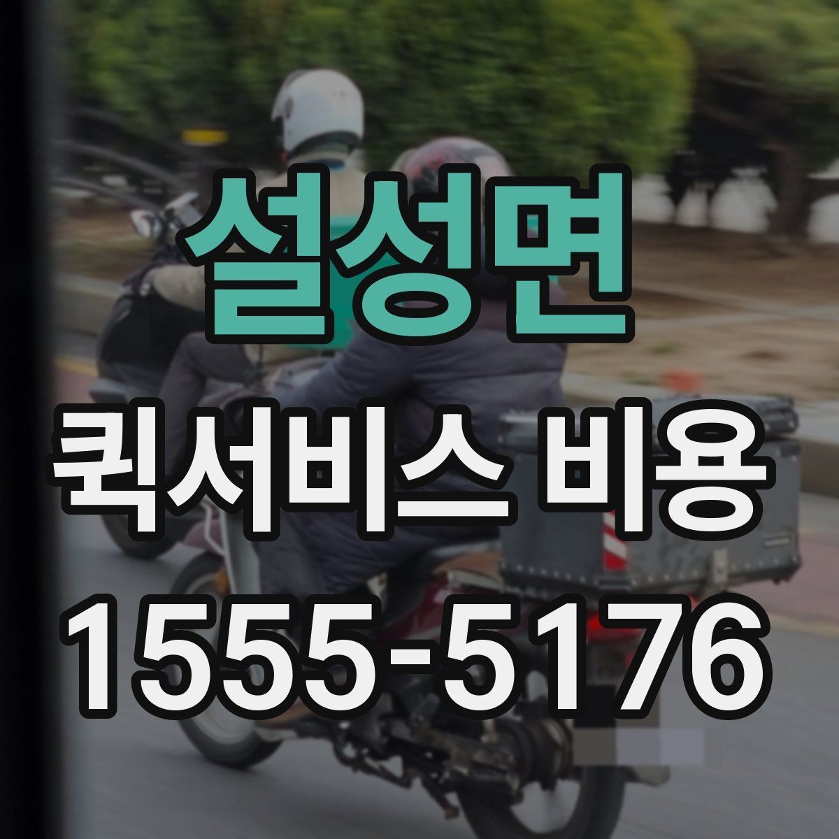 설성면 퀵서비스 비용 확인 후 업체를 고르는 기준