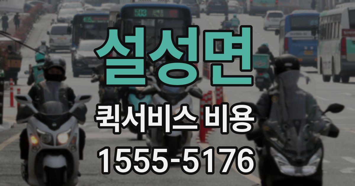 설성면 퀵서비스 비용