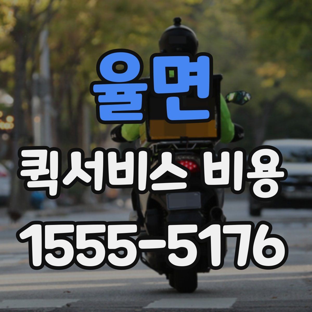 율면 퀵서비스 비용 비교 전 사전 확인 사항들