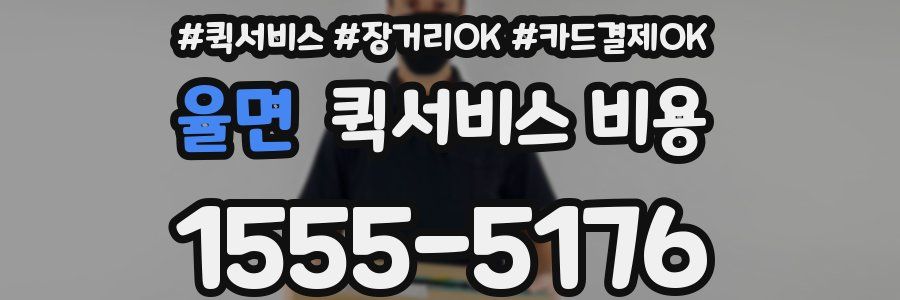 율면 퀵서비스 비용