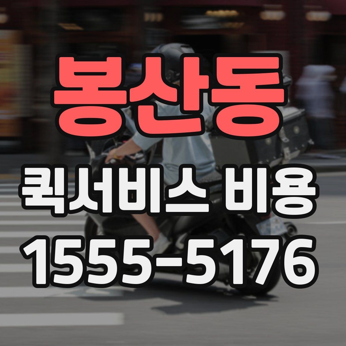 봉산동 퀵서비스 비용 계산 전에 알아둘 기준
